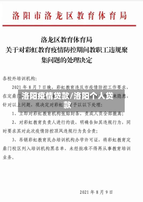 洛阳疫情贷款/洛阳个人贷款-第1张图片