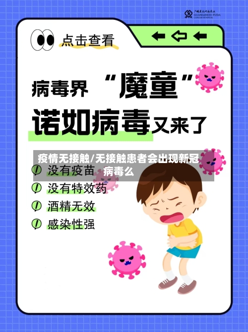 疫情无接触/无接触患者会出现新冠病毒么-第1张图片
