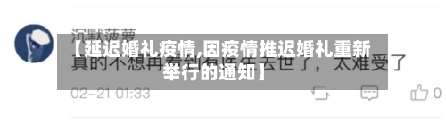 【延迟婚礼疫情,因疫情推迟婚礼重新举行的通知】-第2张图片