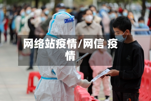 网络站疫情/网信 疫情-第2张图片