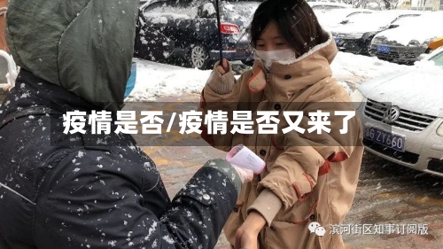 疫情是否/疫情是否又来了-第3张图片