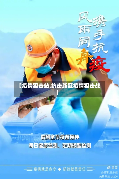 【疫情狙击站,抗击新冠疫情狙击战】-第3张图片