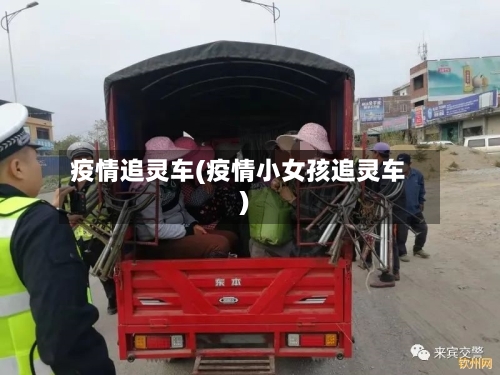 疫情追灵车(疫情小女孩追灵车)-第1张图片