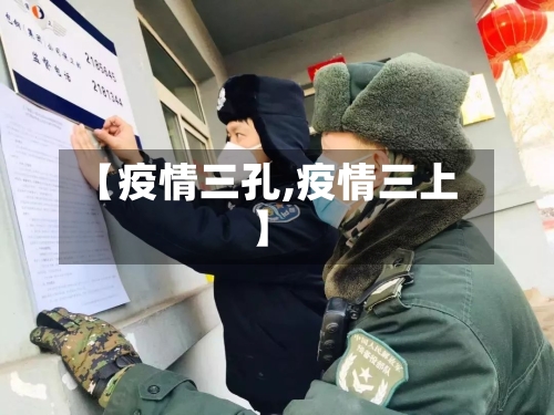 【疫情三孔,疫情三上】-第1张图片
