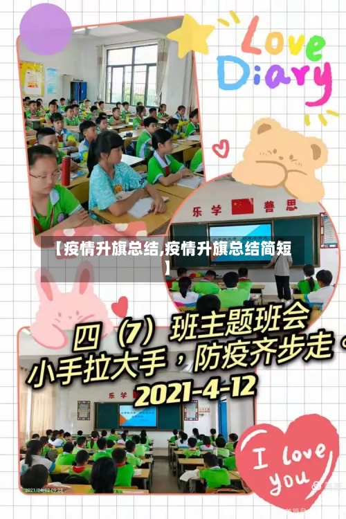 【疫情升旗总结,疫情升旗总结简短】-第1张图片