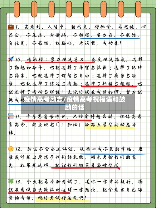 疫情高考励志/疫情高考祝福语和鼓励的话-第1张图片