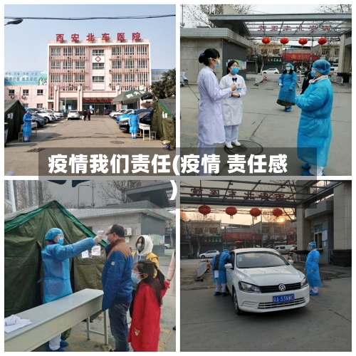 疫情我们责任(疫情 责任感)-第1张图片