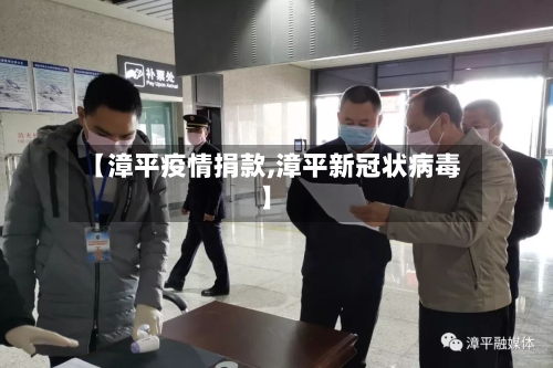 【漳平疫情捐款,漳平新冠状病毒】-第2张图片