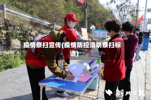 疫情祭扫宣传(疫情防控清明祭扫标语)-第2张图片