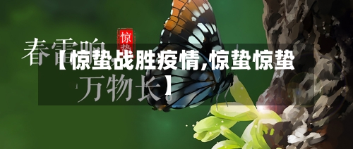 【惊蛰战胜疫情,惊蛰惊蛰】-第2张图片