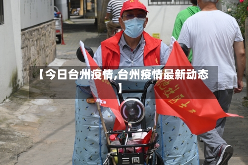 【今日台州疫情,台州疫情最新动态】-第1张图片