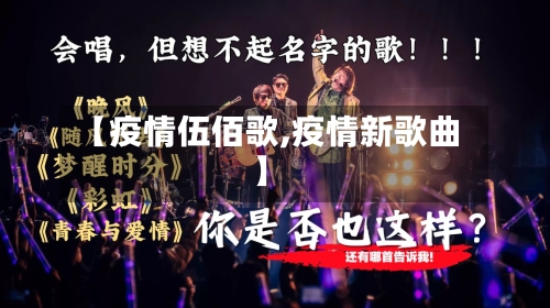 【疫情伍佰歌,疫情新歌曲】-第1张图片