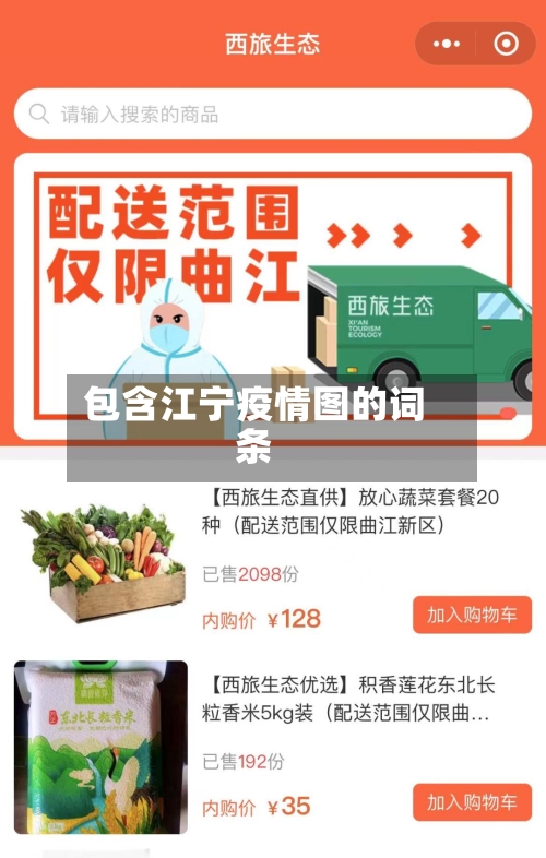 包含江宁疫情图的词条-第1张图片