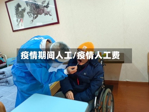 疫情期间人工/疫情人工费-第3张图片