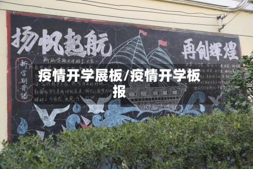 疫情开学展板/疫情开学板报-第2张图片