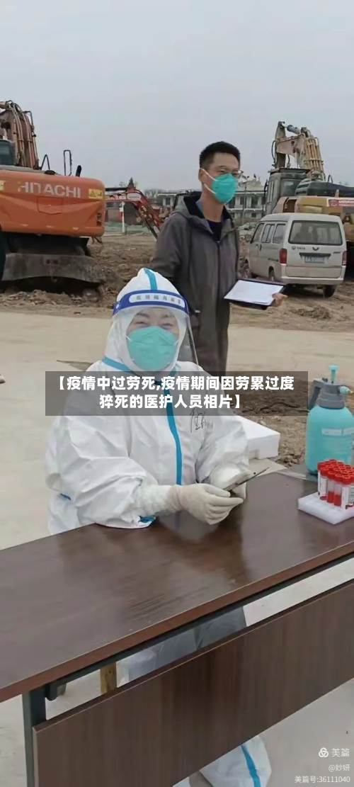 【疫情中过劳死,疫情期间因劳累过度猝死的医护人员相片】-第1张图片