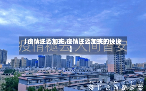 【疫情还要加班,疫情还要加班的说说】-第2张图片