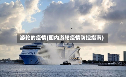 游轮的疫情(国内游轮疫情防控指南)-第1张图片
