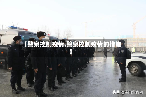 【警察控制疫情,警察控制疫情的措施】-第1张图片
