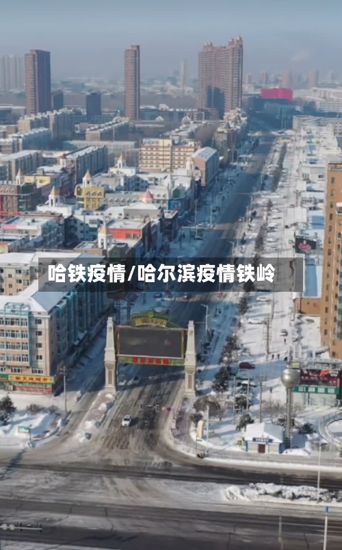 哈铁疫情/哈尔滨疫情铁岭-第1张图片