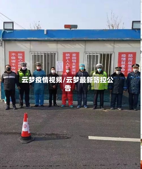 云梦疫情视频/云梦最新防控公告-第1张图片