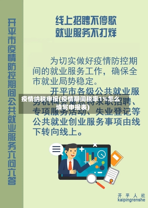 疫情纳税申报(疫情期间税率1%怎么填写申报表)-第1张图片