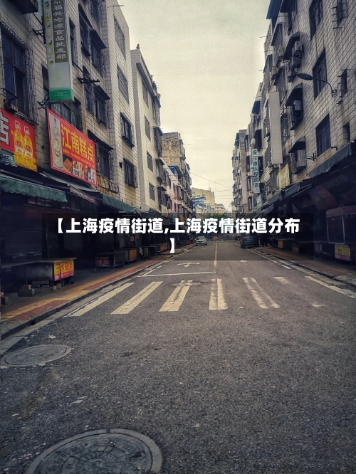【上海疫情街道,上海疫情街道分布】-第1张图片