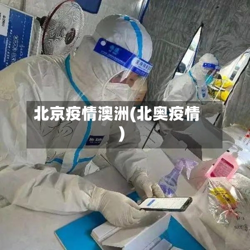 北京疫情澳洲(北奥疫情)-第1张图片