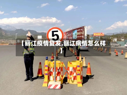 【丽江疫情复发,丽江病情怎么样】-第3张图片