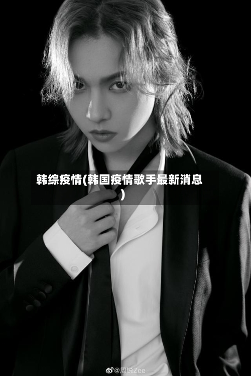 韩综疫情(韩国疫情歌手最新消息)-第1张图片