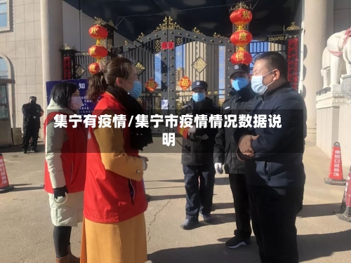 集宁有疫情/集宁市疫情情况数据说明-第2张图片