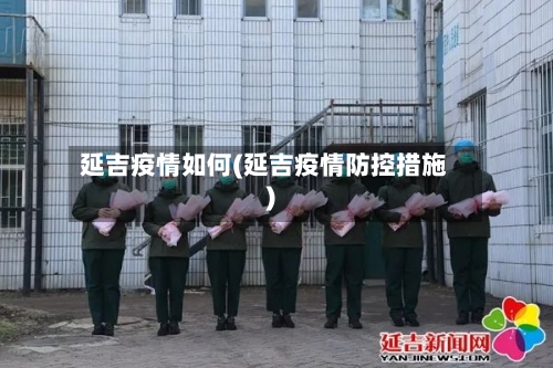 延吉疫情如何(延吉疫情防控措施)-第3张图片