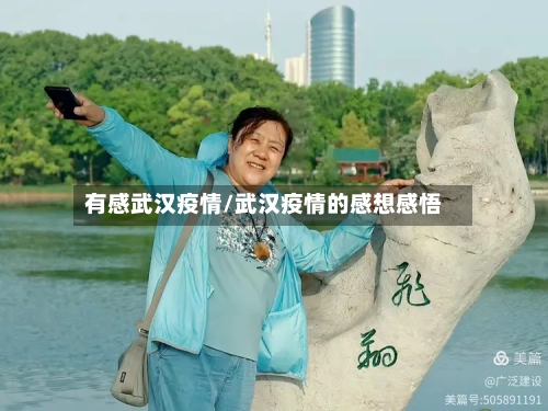 有感武汉疫情/武汉疫情的感想感悟-第1张图片