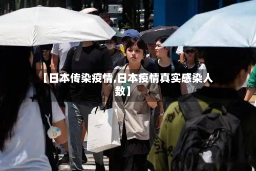 【日本传染疫情,日本疫情真实感染人数】-第1张图片