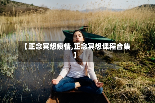 【正念冥想疫情,正念冥想课程合集】-第2张图片