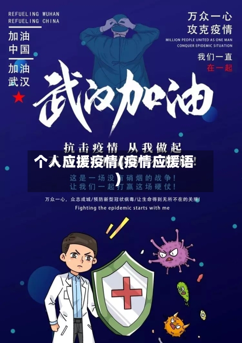 个人应援疫情(疫情应援语)-第3张图片