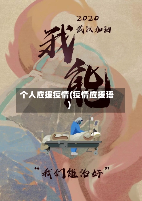 个人应援疫情(疫情应援语)-第1张图片