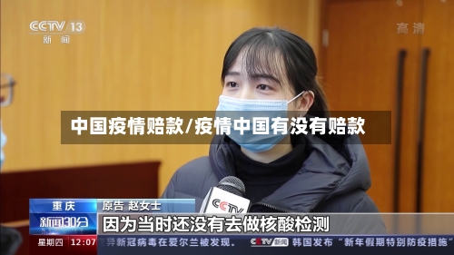 中国疫情赔款/疫情中国有没有赔款-第3张图片