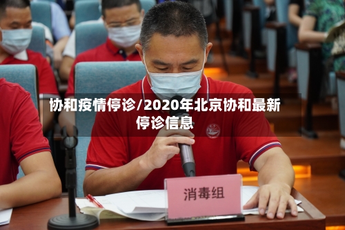 协和疫情停诊/2020年北京协和最新停诊信息-第3张图片