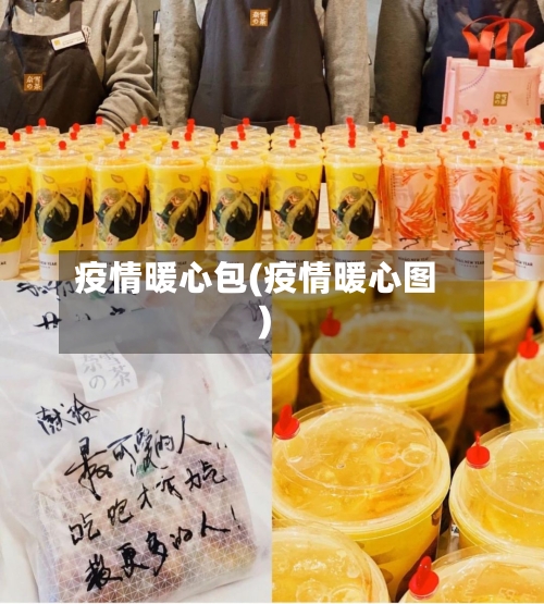 疫情暖心包(疫情暖心图)-第3张图片