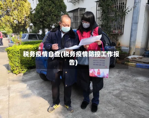 税务疫情自查(税务疫情防控工作报告)-第3张图片