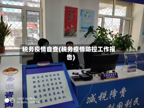 税务疫情自查(税务疫情防控工作报告)-第1张图片