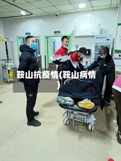 鞍山抗疫情(鞍山病情)-第2张图片