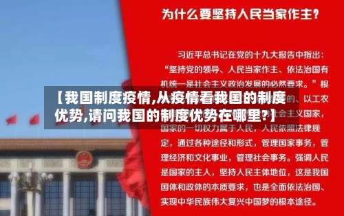 【我国制度疫情,从疫情看我国的制度优势,请问我国的制度优势在哪里?】-第1张图片