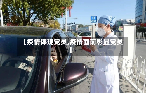 【疫情体现党员,疫情面前彰显党员】-第3张图片