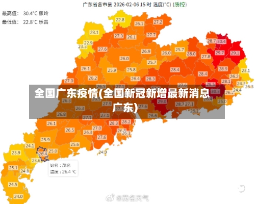 全国广东疫情(全国新冠新增最新消息广东)-第2张图片