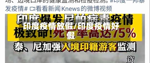 印度疫情放假/印度疫情好假-第2张图片