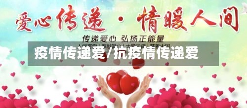 疫情传递爱/抗疫情传递爱-第1张图片