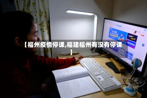 【福州疫情停课,福建福州有没有停课】-第1张图片