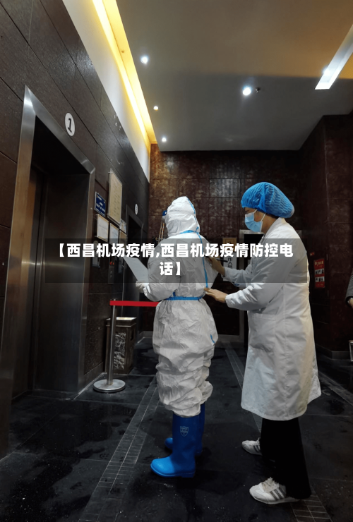 【西昌机场疫情,西昌机场疫情防控电话】-第2张图片
